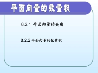 8.2向量的数量积