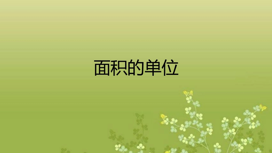 人教2011版小学数学三年级面积的单位_第1页