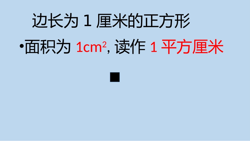 人教2011版小学数学三年级面积的单位_第2页