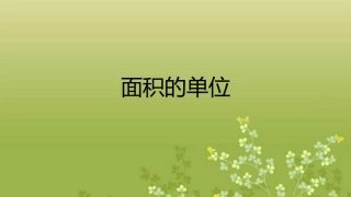 人教2011版小学数学三年级面积的单位