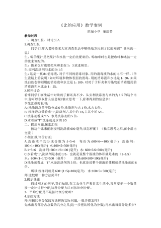 北师大版六年级数学上册《比的应用》教学案例