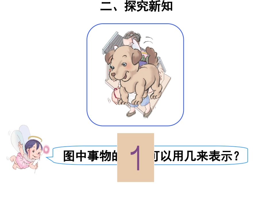 小学数学人教2011课标版一年级1-5的认识PPT_第3页