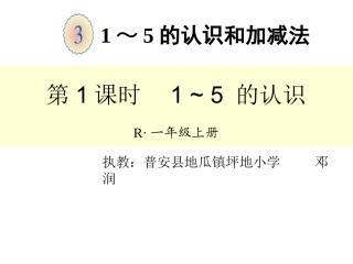小学数学人教2011课标版一年级1-5的认识PPT