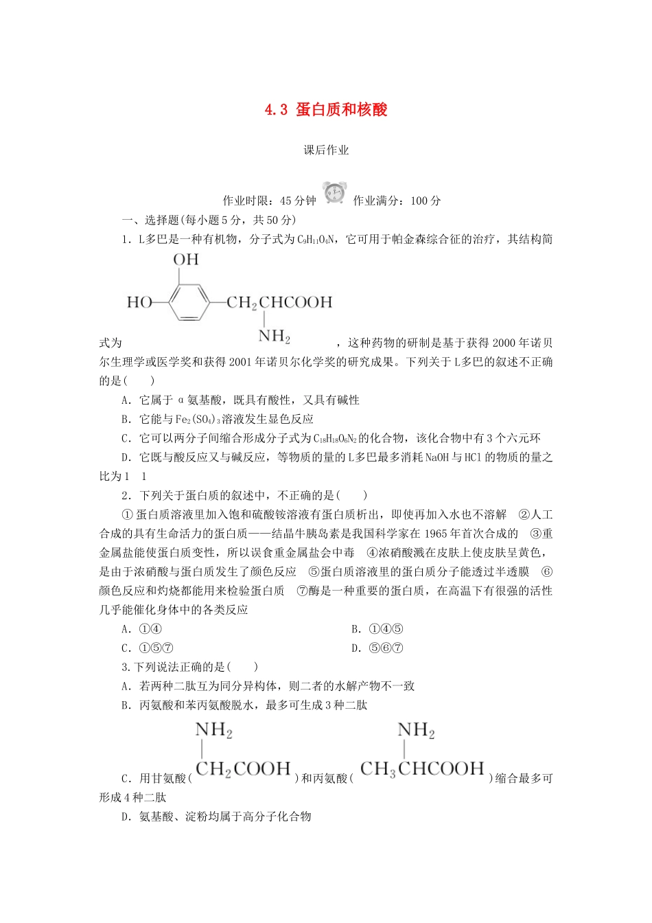 高中化学 第四章 生命中的基础有机化学物质 4.3 蛋白质和核酸课后作业 新人教版选修5-新人教版高二选修5化学试题_第1页