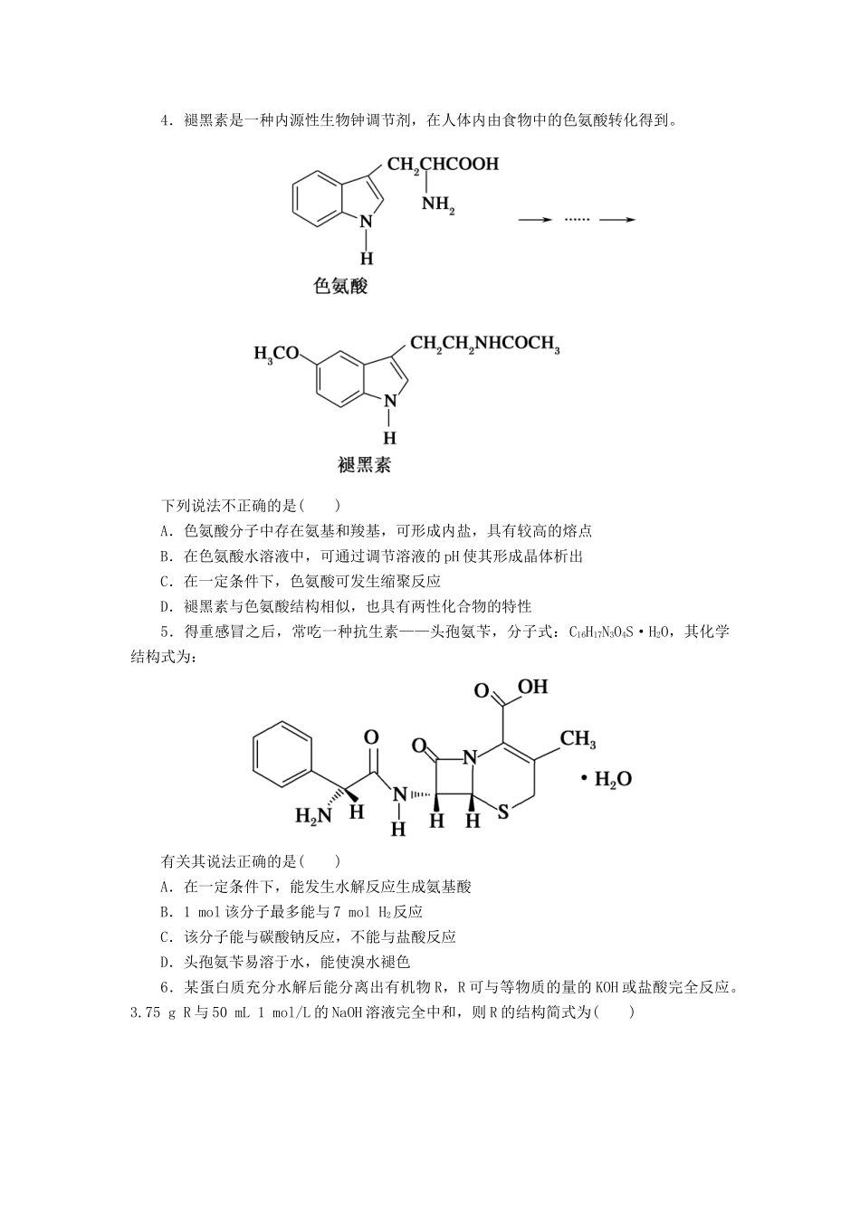 高中化学 第四章 生命中的基础有机化学物质 4.3 蛋白质和核酸课后作业 新人教版选修5-新人教版高二选修5化学试题_第2页