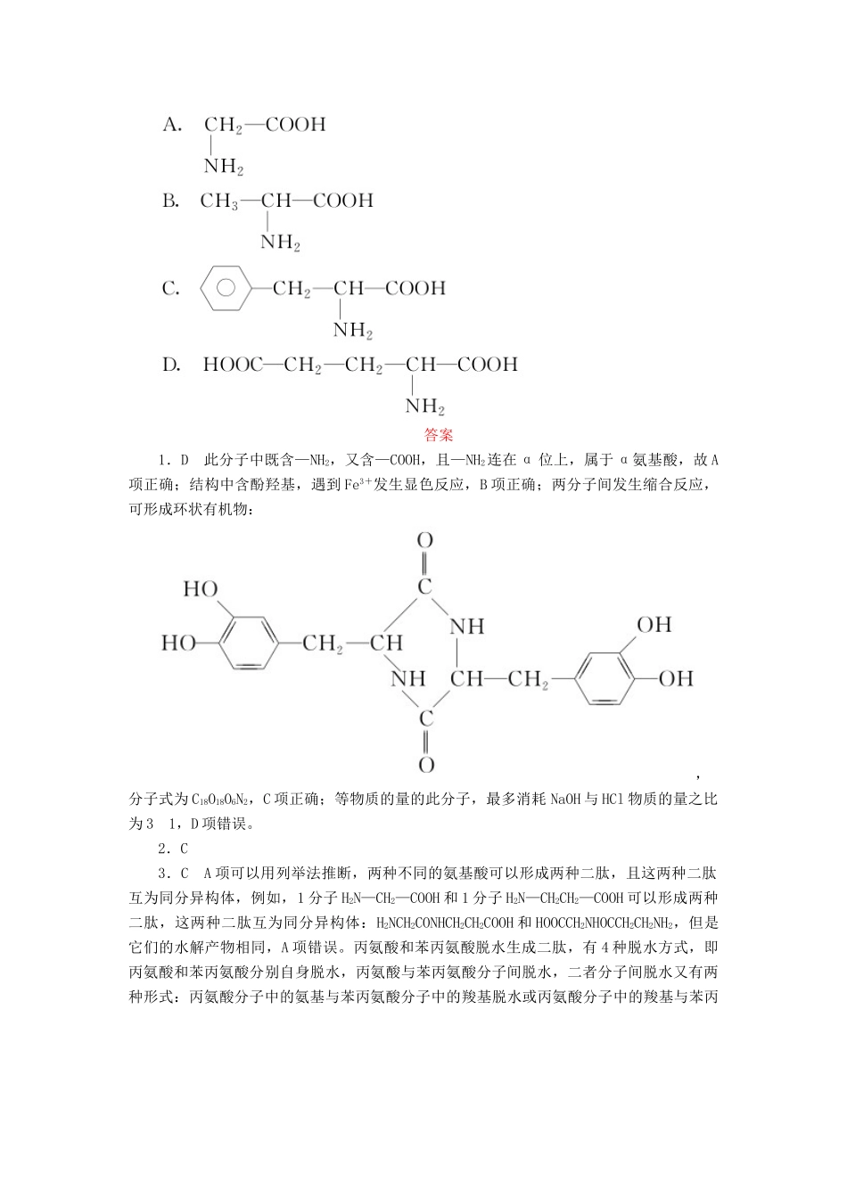 高中化学 第四章 生命中的基础有机化学物质 4.3 蛋白质和核酸课后作业 新人教版选修5-新人教版高二选修5化学试题_第3页