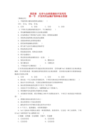 高中化学 4.1开发利用金属矿物和海水资源课堂练习 新人教版必修2-新人教版高一必修2化学试题