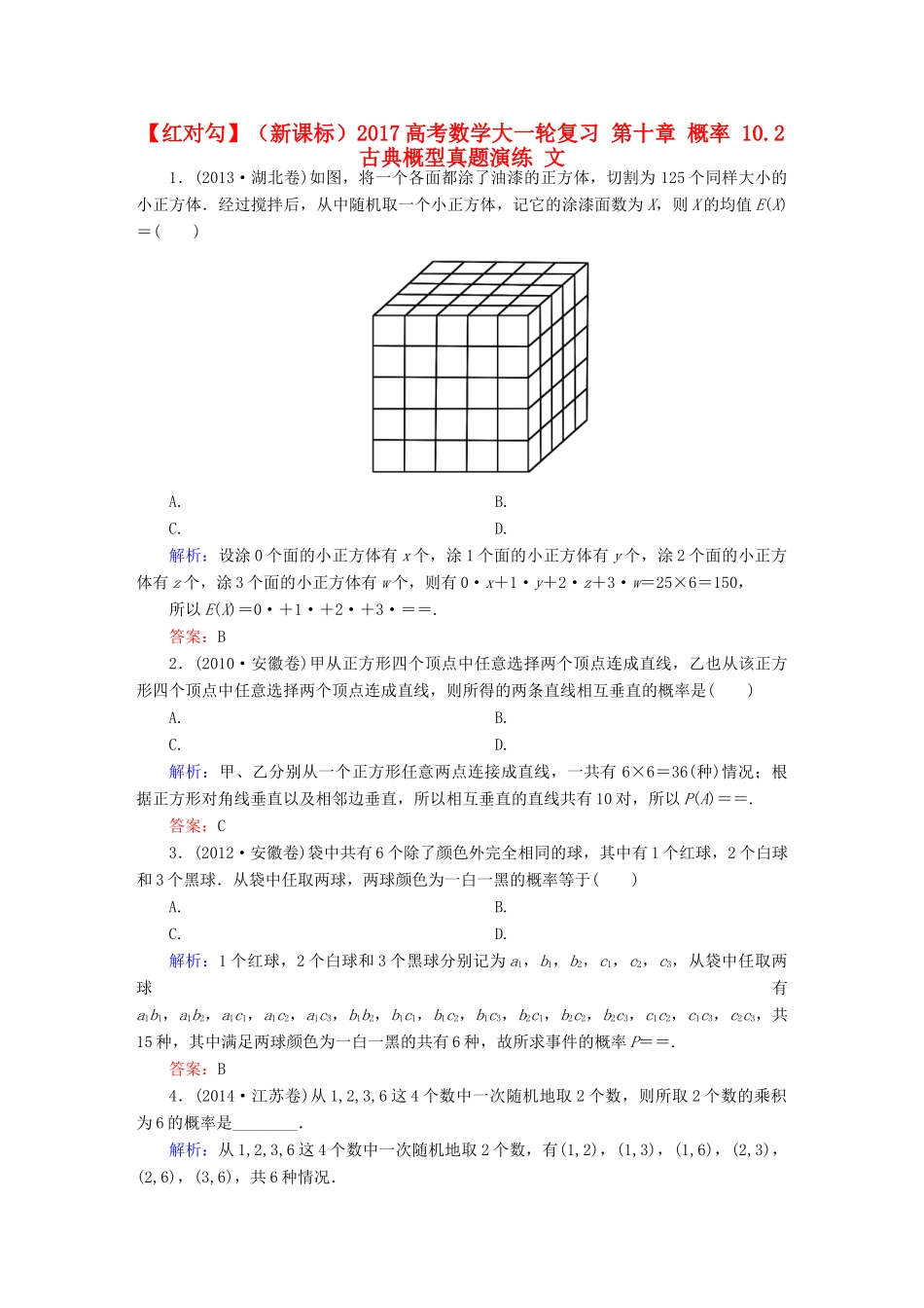 （新课标）高考数学大一轮复习 第十章 概率 10.2 古典概型真题演练 文-人教版高三全册数学试题_第1页