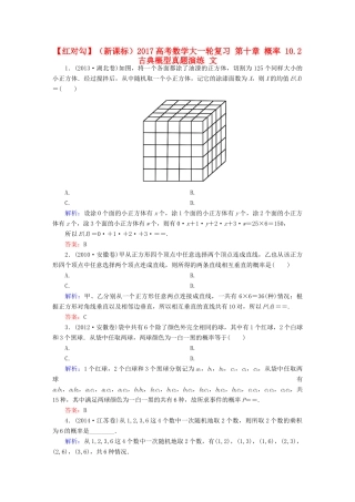 （新课标）高考数学大一轮复习 第十章 概率 10.2 古典概型真题演练 文-人教版高三全册数学试题