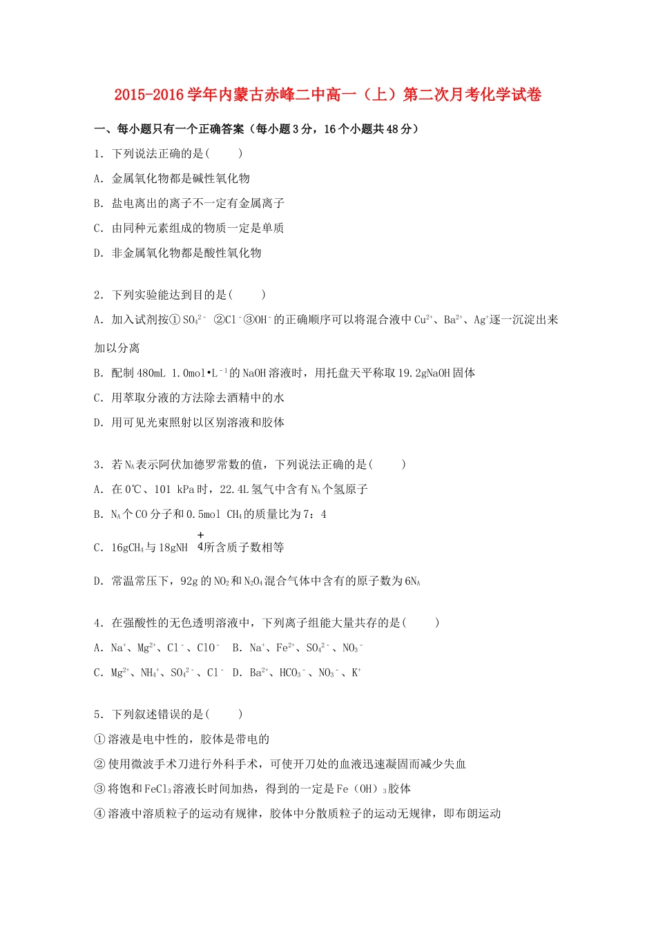 内蒙古赤峰二中高一化学上学期第二次月考试卷（含解析）-人教版高一全册化学试题_第1页