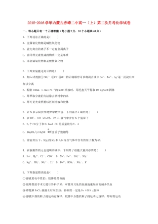 内蒙古赤峰二中高一化学上学期第二次月考试卷（含解析）-人教版高一全册化学试题
