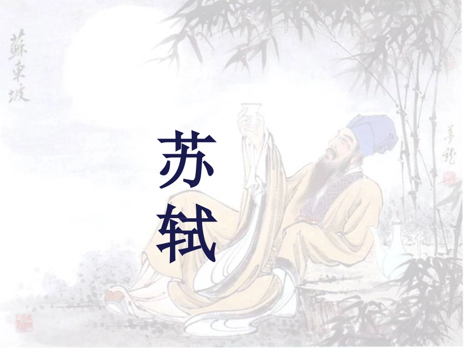 记承天寺夜游-(7)_第1页