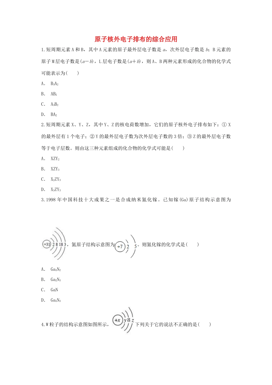 高中化学 第1章 原子结构与元素周期律 第1节 原子核外电子排布的综合应用作业 鲁科版必修2-鲁科版高一必修2化学试题_第1页