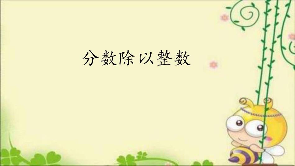 分数除以整数_第2页