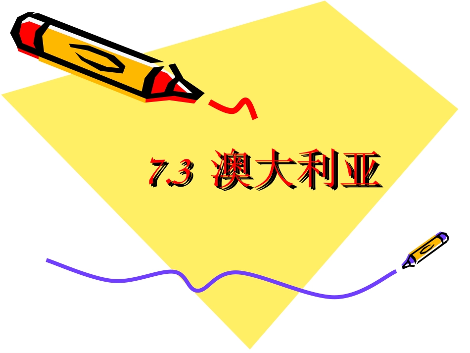 第三节澳大利亚-(6)_第1页