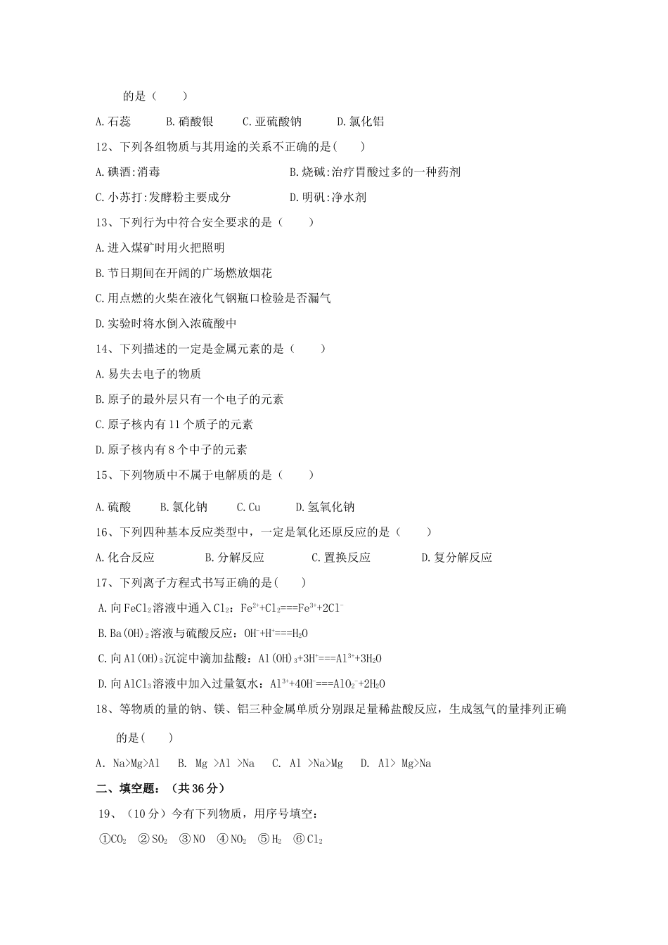 吉林省吉林一中高一化学上学期期中试题 文-人教版高一全册化学试题_第2页