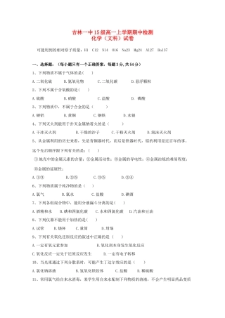 吉林省吉林一中高一化学上学期期中试题 文-人教版高一全册化学试题