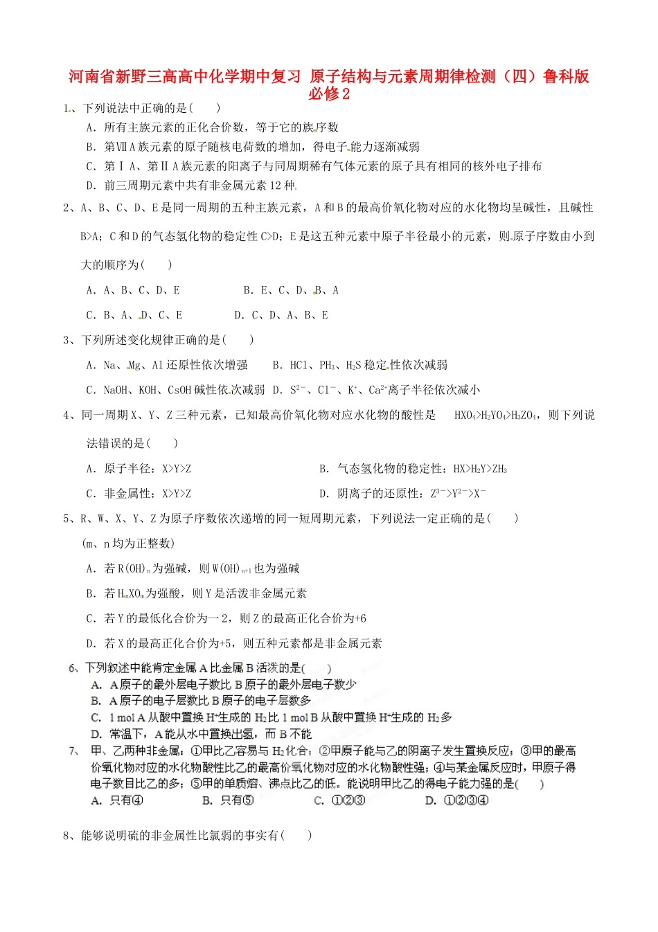 河南省新野三高高中化学期中复习 原子结构与元素周期律检测（四）鲁科版必修2_第1页