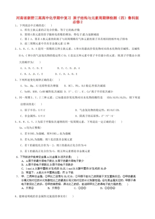 河南省新野三高高中化学期中复习 原子结构与元素周期律检测（四）鲁科版必修2