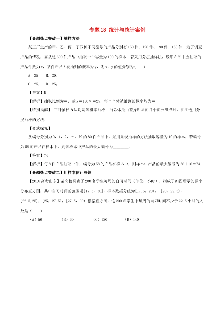 高考数学（考点解读命题热点突破）专题18 统计与统计案例 理-人教版高三全册数学试题_第1页