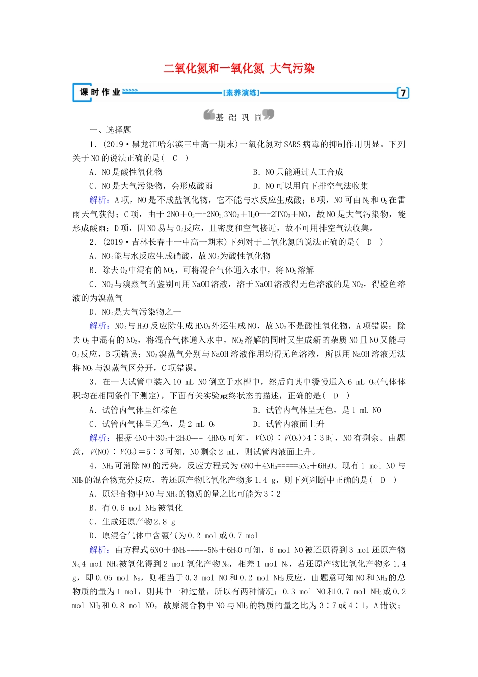 高中化学 第4章 非金属及其化合物 第3节 第2课时 二氧化氮和一氧化氮 大气污染练习（含解析）新人教版必修1-新人教版高一必修1化学试题_第1页