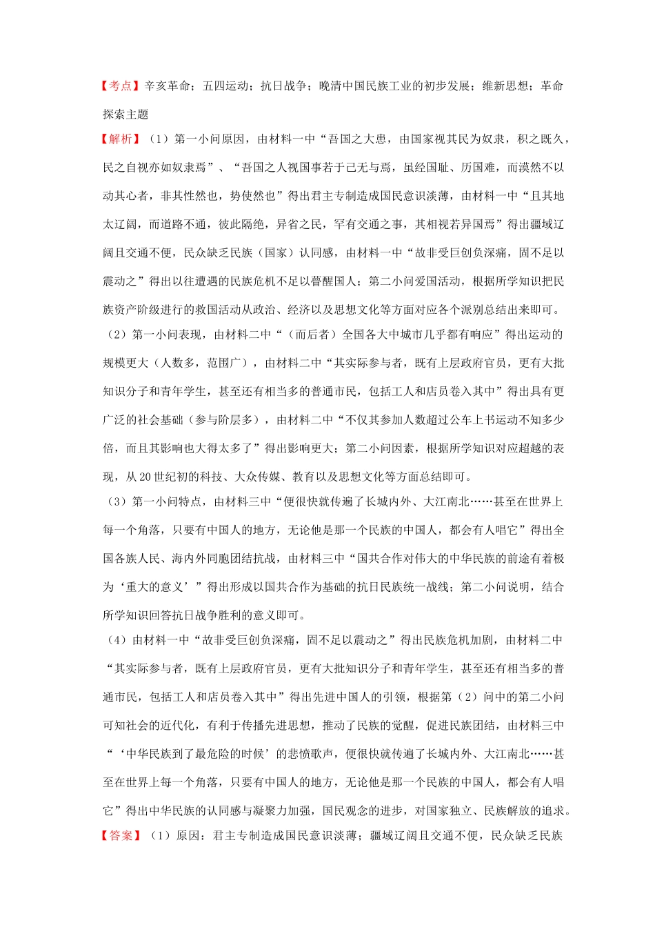 全国各地高考历史一轮复习名题分解 革命探索主题-人教版高三全册历史试题_第2页