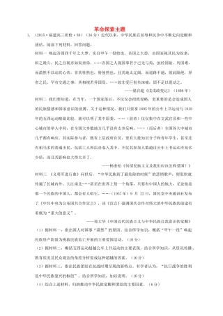 全国各地高考历史一轮复习名题分解 革命探索主题-人教版高三全册历史试题