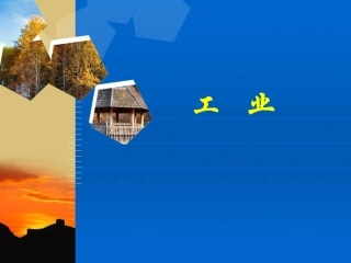 《第二节-工业》课件