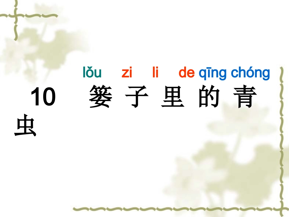 10篓子里的青虫_第2页