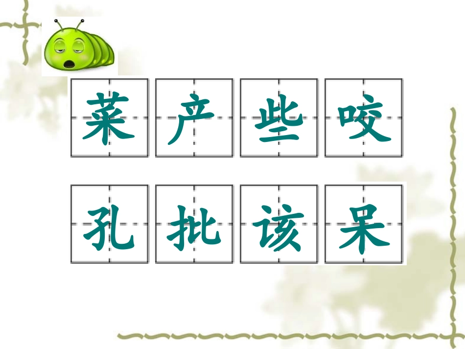 10篓子里的青虫_第3页