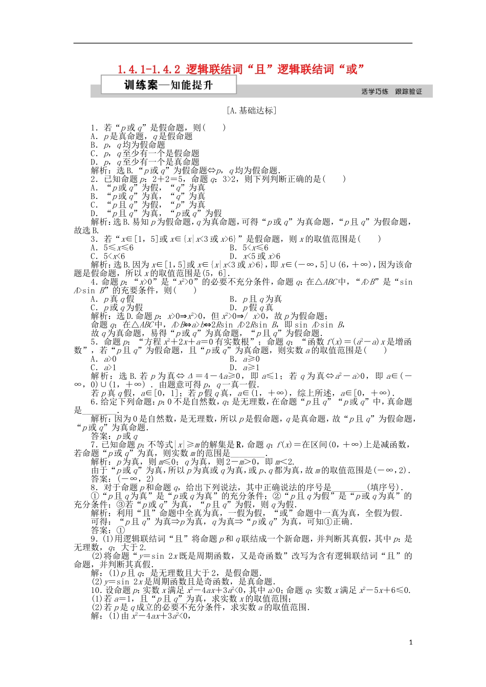 高中数学 第一章 常用逻辑用语 1.4.1-1.4.2 逻辑联结词“且”逻辑联结词“或”作业 北师大版选修1-1-北师大版高二选修1-1数学试题_第1页
