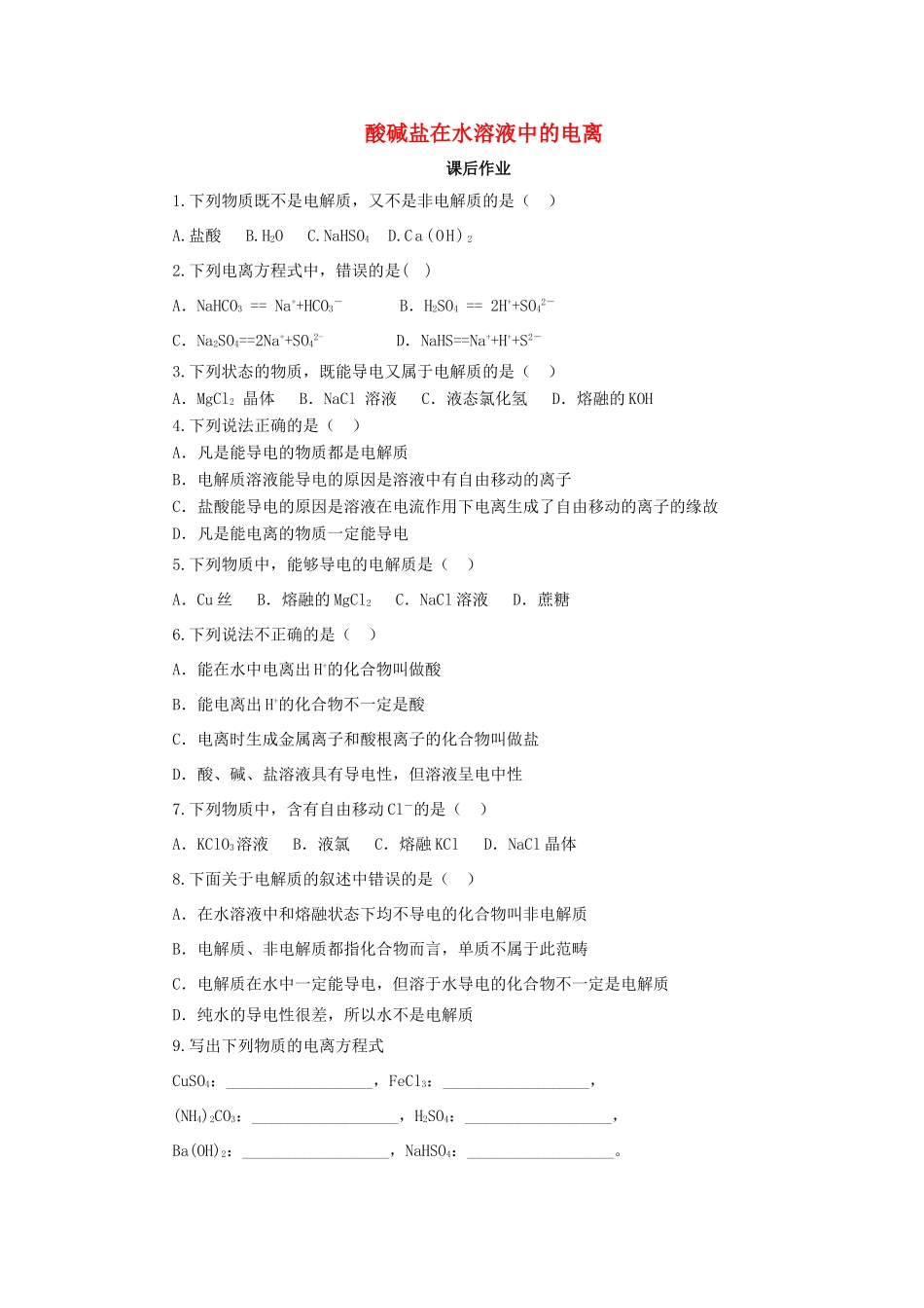 高中化学 第二章 化学物质及其变化 2.2.1 酸碱盐在水溶液中的电离课后作业 新人教版必修1-新人教版高一必修1化学试题_第1页