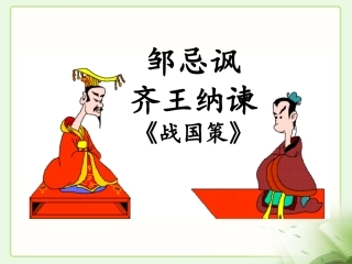 《》邹忌讽齐王纳谏》课件