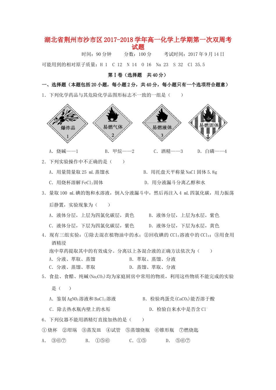 湖北省荆州市沙市区高一化学上学期第一次双周考试题-人教版高一全册化学试题_第1页