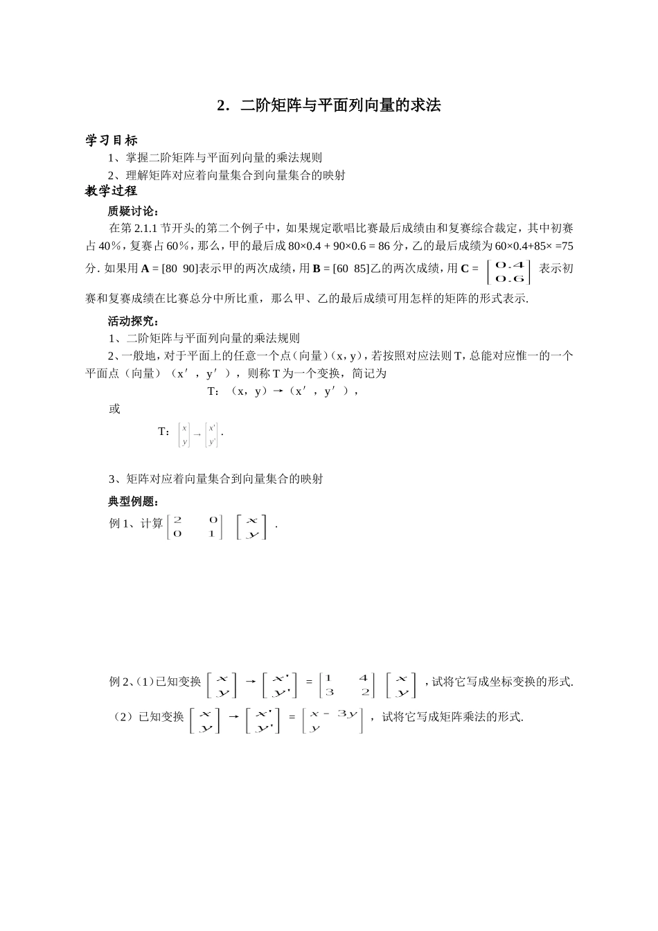 选修4-2矩阵与变换2_第1页