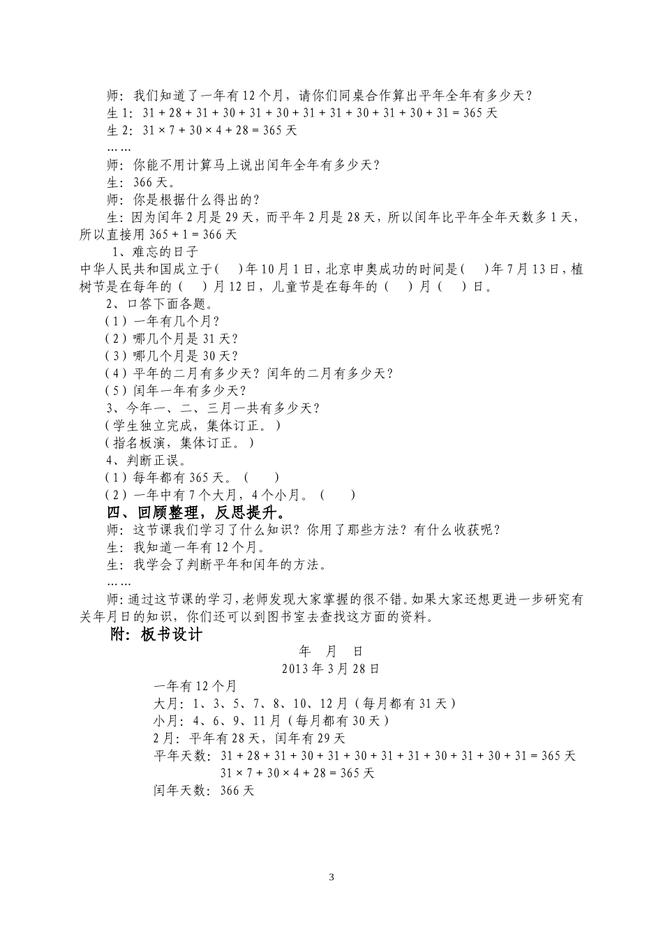 人教2011版小学数学三年级年、月、日-教学设计_第3页