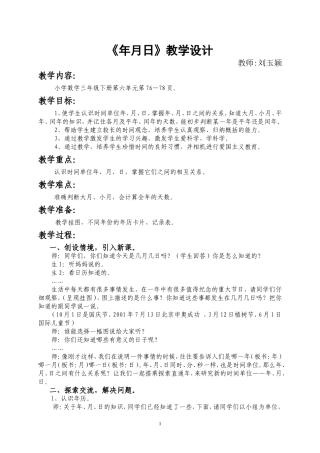 人教2011版小学数学三年级年、月、日-教学设计