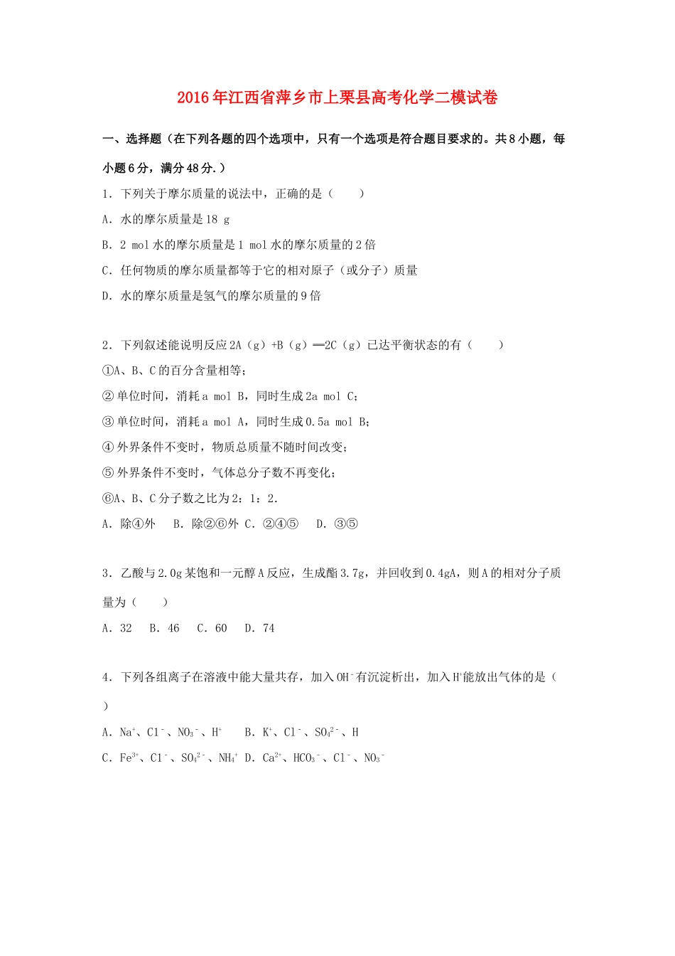 江西省萍乡市上栗县高考化学二模试卷（含解析）-人教版高三全册化学试题_第1页
