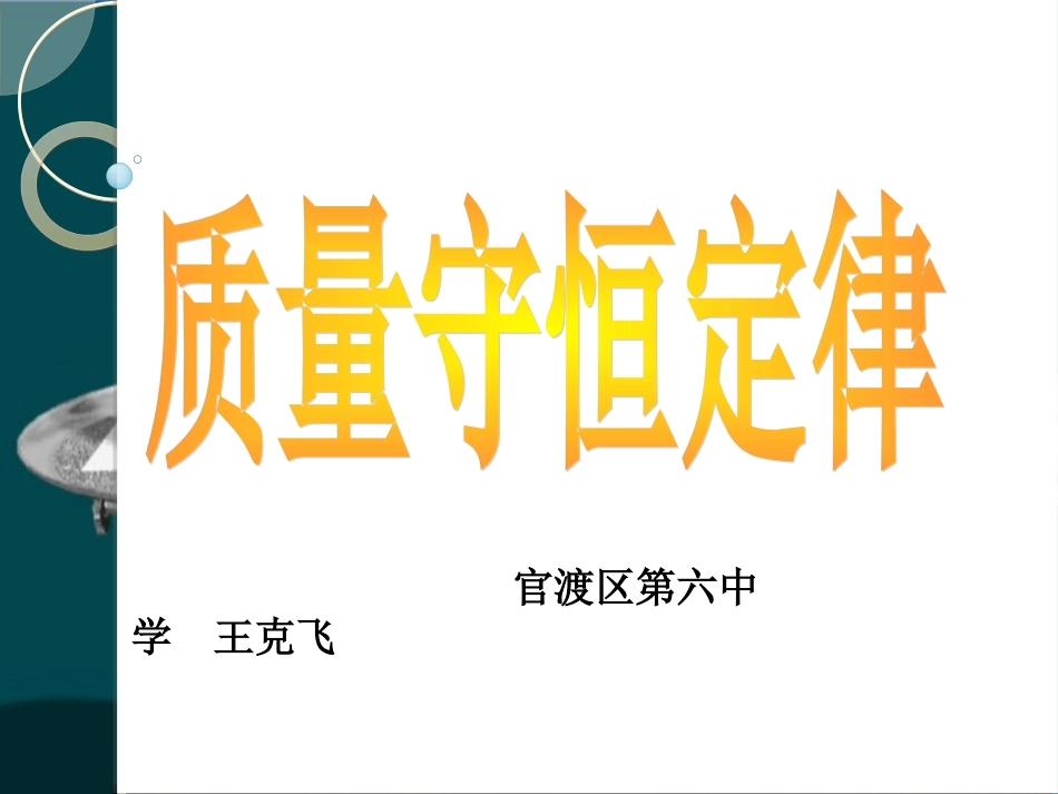 课题1质量守恒定律-(4)_第1页