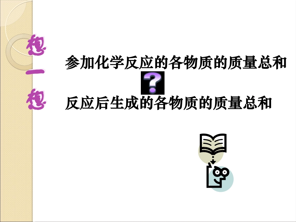 课题1质量守恒定律-(4)_第2页