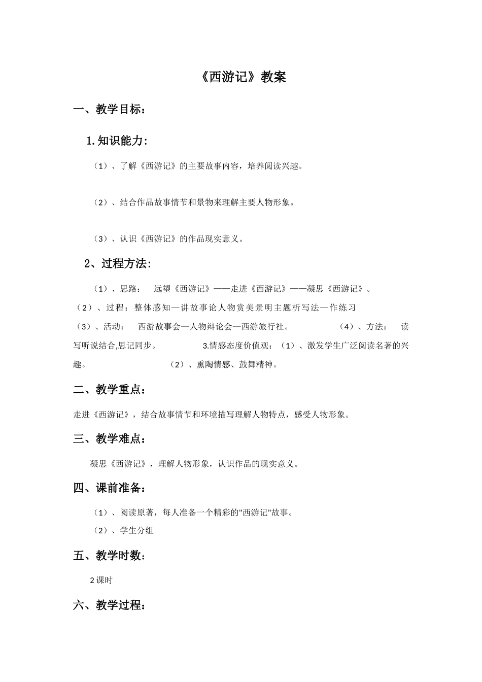 《西游记》教案3_第1页