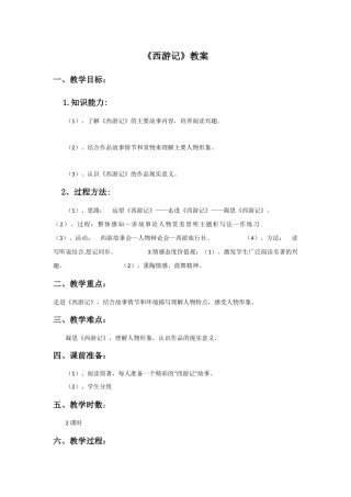 《西游记》教案3