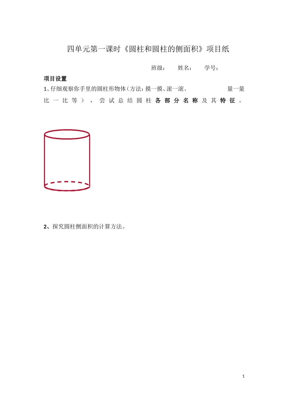 圆柱和圆柱的侧面积_第1页