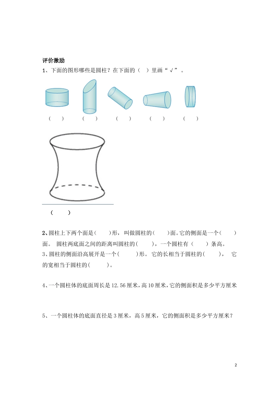 圆柱和圆柱的侧面积_第2页