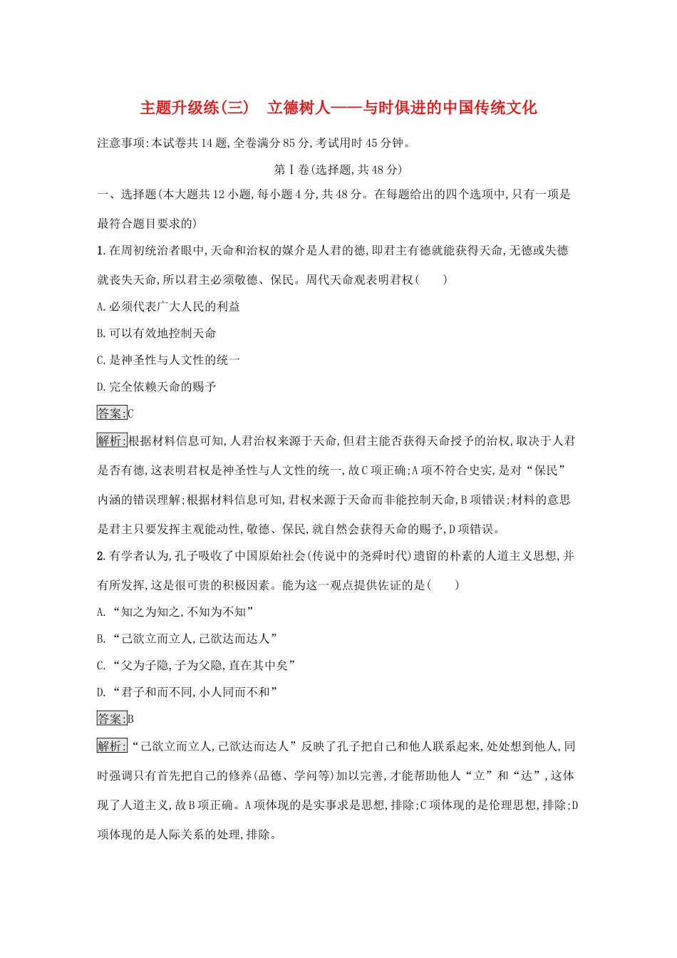 高考历史二轮复习 主题升级练（三）立德树人——与时俱进的中国传统文化-人教版高三全册历史试题_第1页