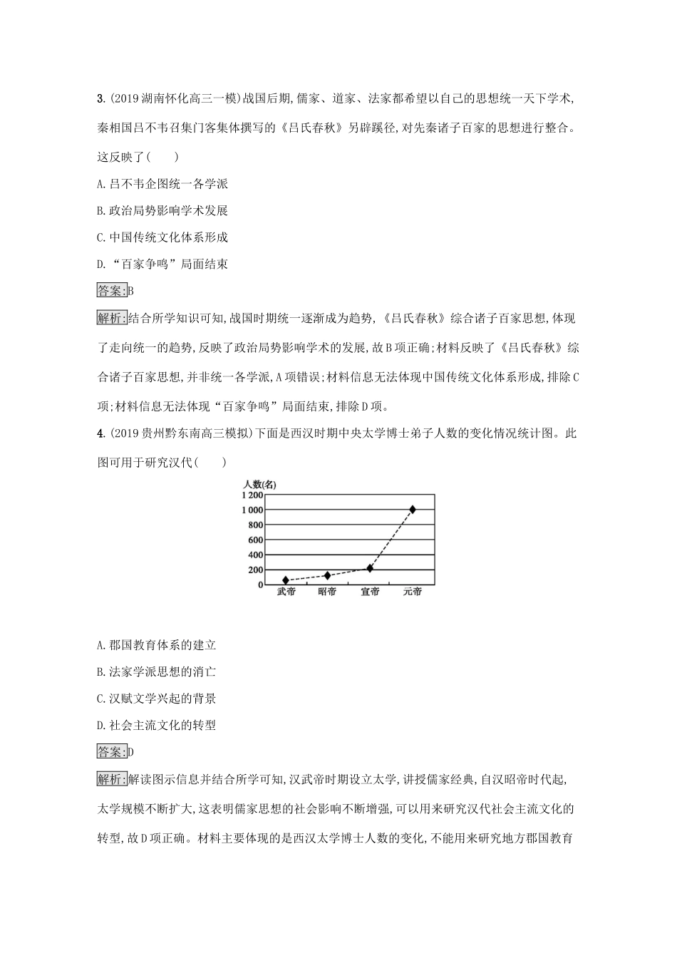 高考历史二轮复习 主题升级练（三）立德树人——与时俱进的中国传统文化-人教版高三全册历史试题_第2页