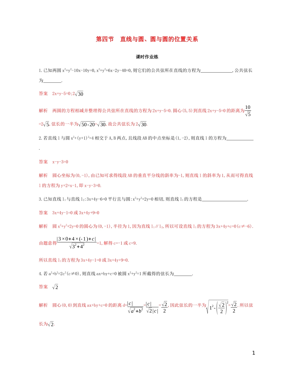 （江苏专用）高考数学总复习 第九章 第四节 直线与圆、圆与圆的位置关系课时作业 苏教版-苏教版高三全册数学试题_第1页