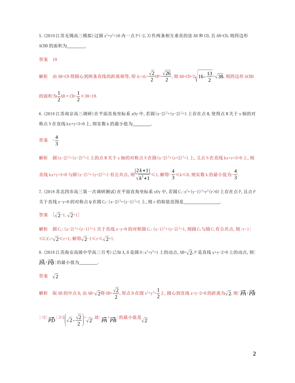 （江苏专用）高考数学总复习 第九章 第四节 直线与圆、圆与圆的位置关系课时作业 苏教版-苏教版高三全册数学试题_第2页