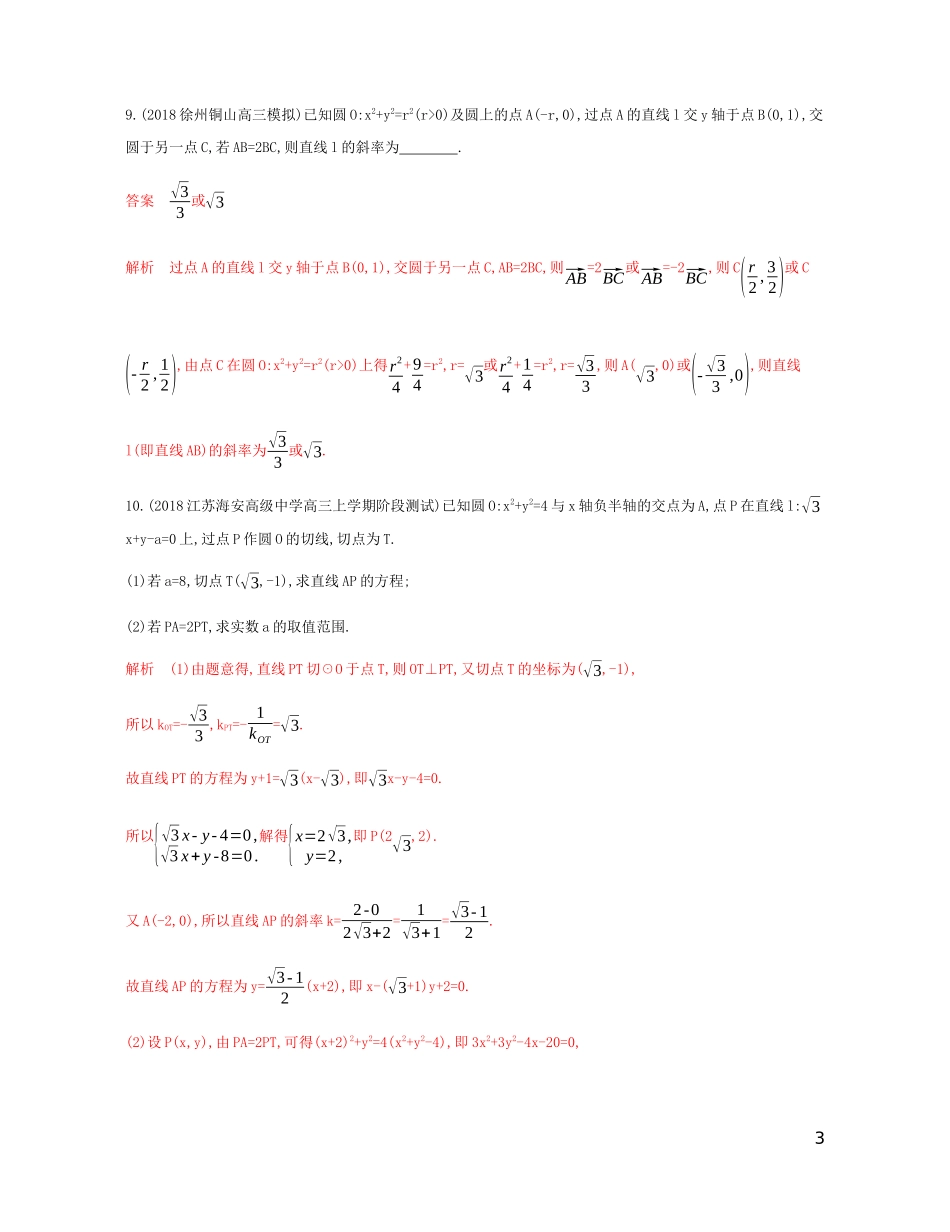 （江苏专用）高考数学总复习 第九章 第四节 直线与圆、圆与圆的位置关系课时作业 苏教版-苏教版高三全册数学试题_第3页