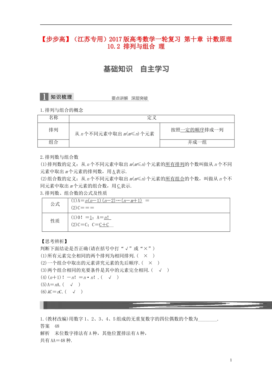 （江苏专用）高考数学一轮复习 第十章 计数原理 10.2 排列与组合 理-人教版高三全册数学试题_第1页